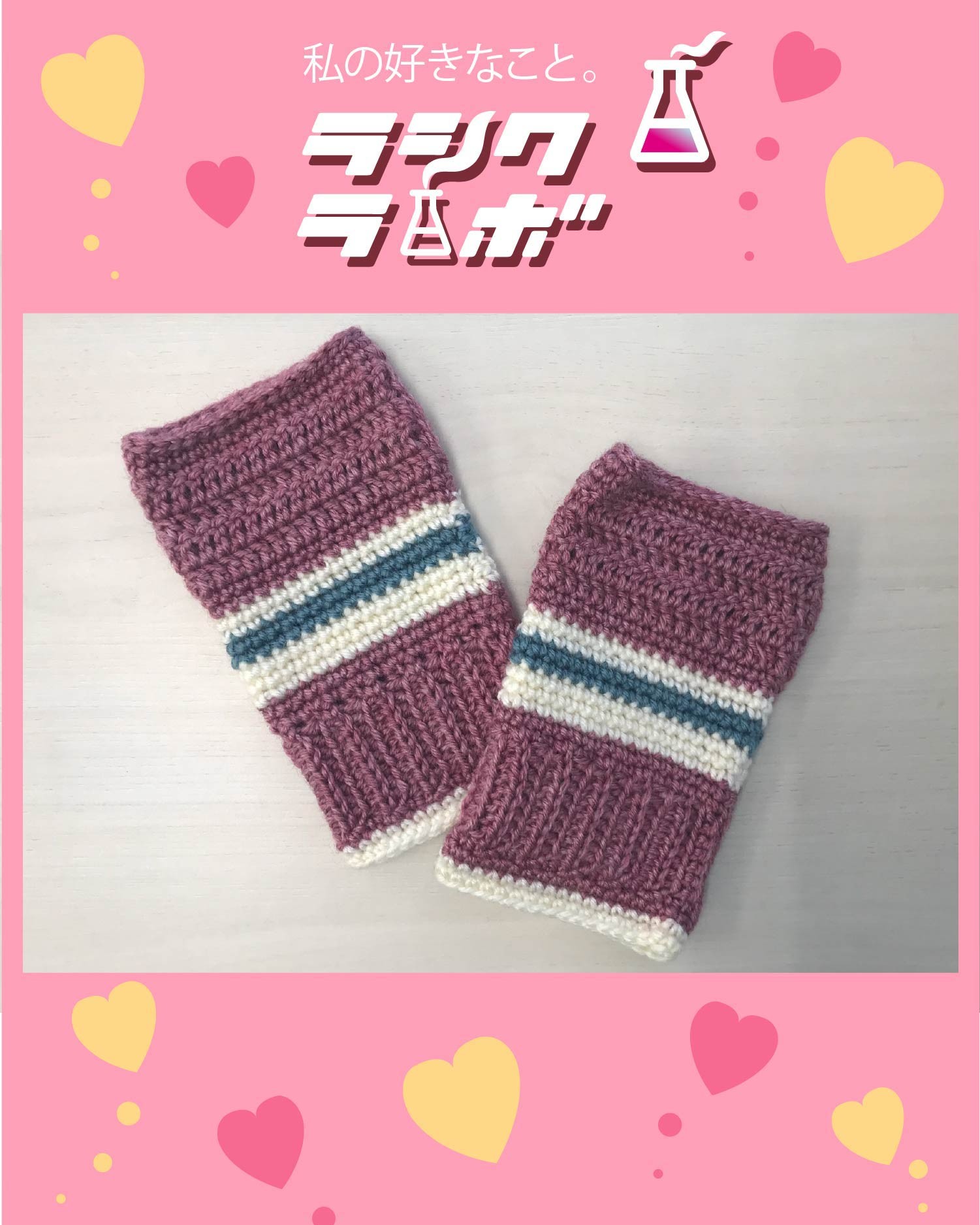 【ハンドメイド紹介】ぬくもり配色毛糸のハンドウォーマー🧤