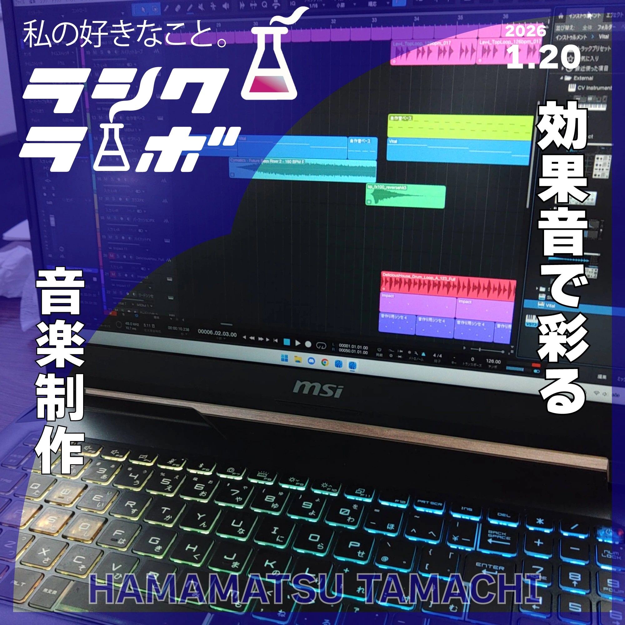 効果音で彩る、音楽制作