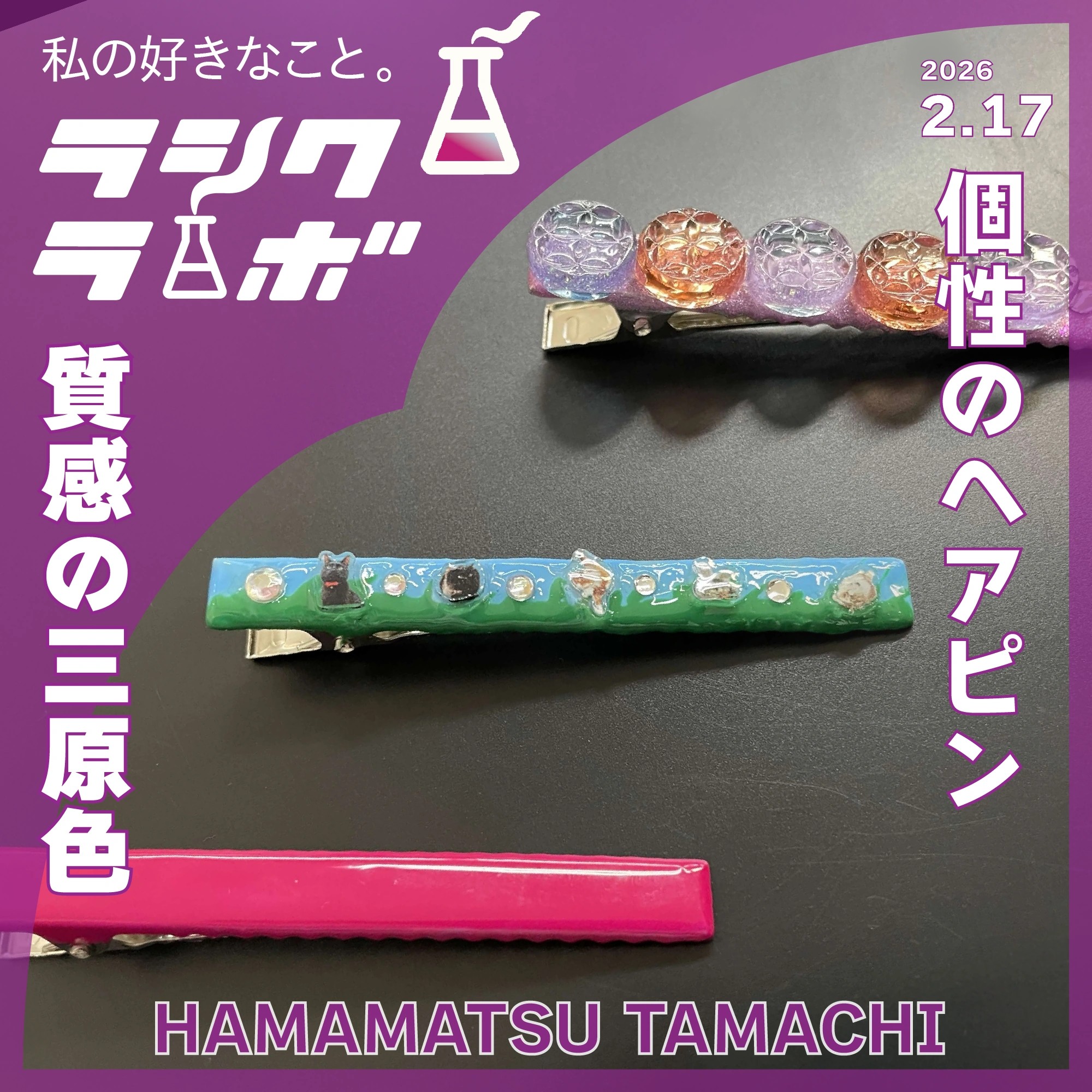 個性のヘアピン　質感の三原色