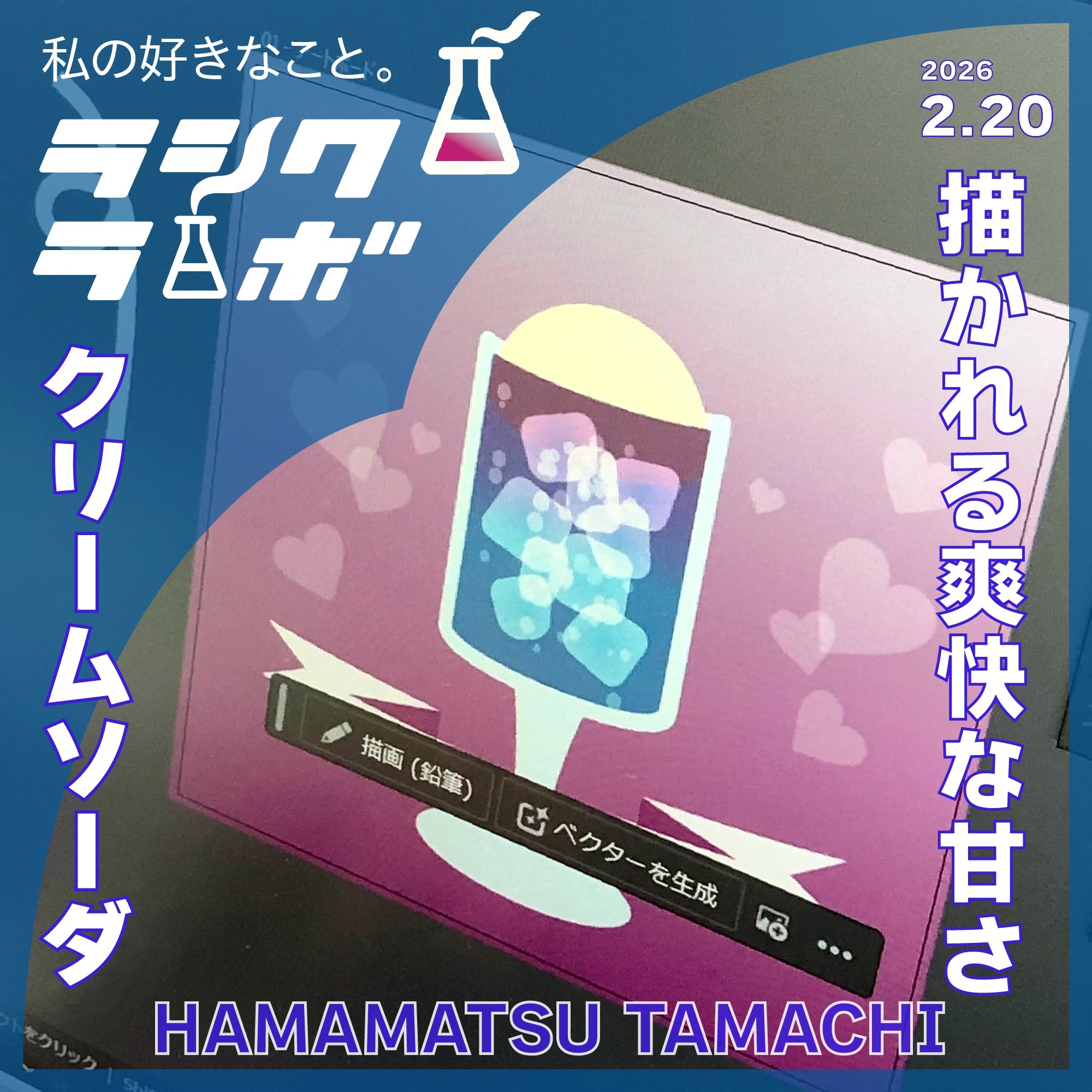 描かれる爽快な甘さクリームソーダ