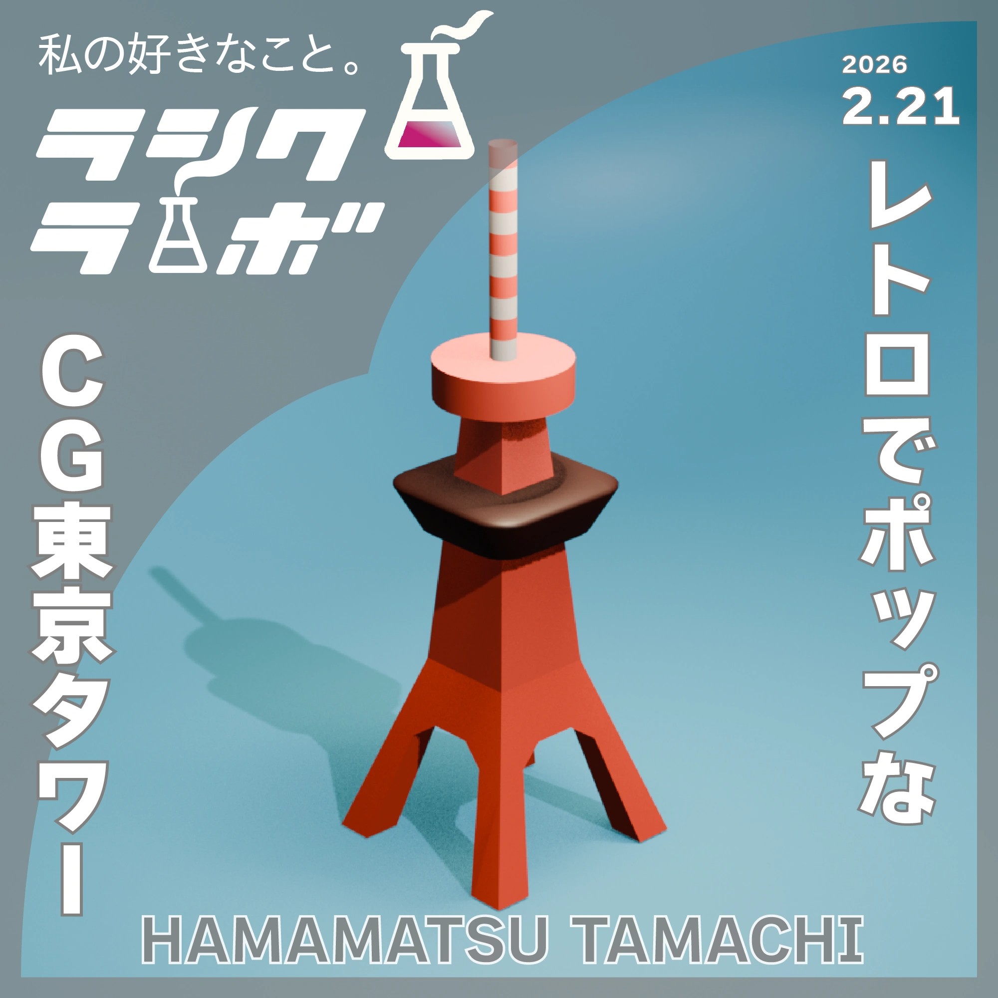 レトロでポップなCG東京タワー
