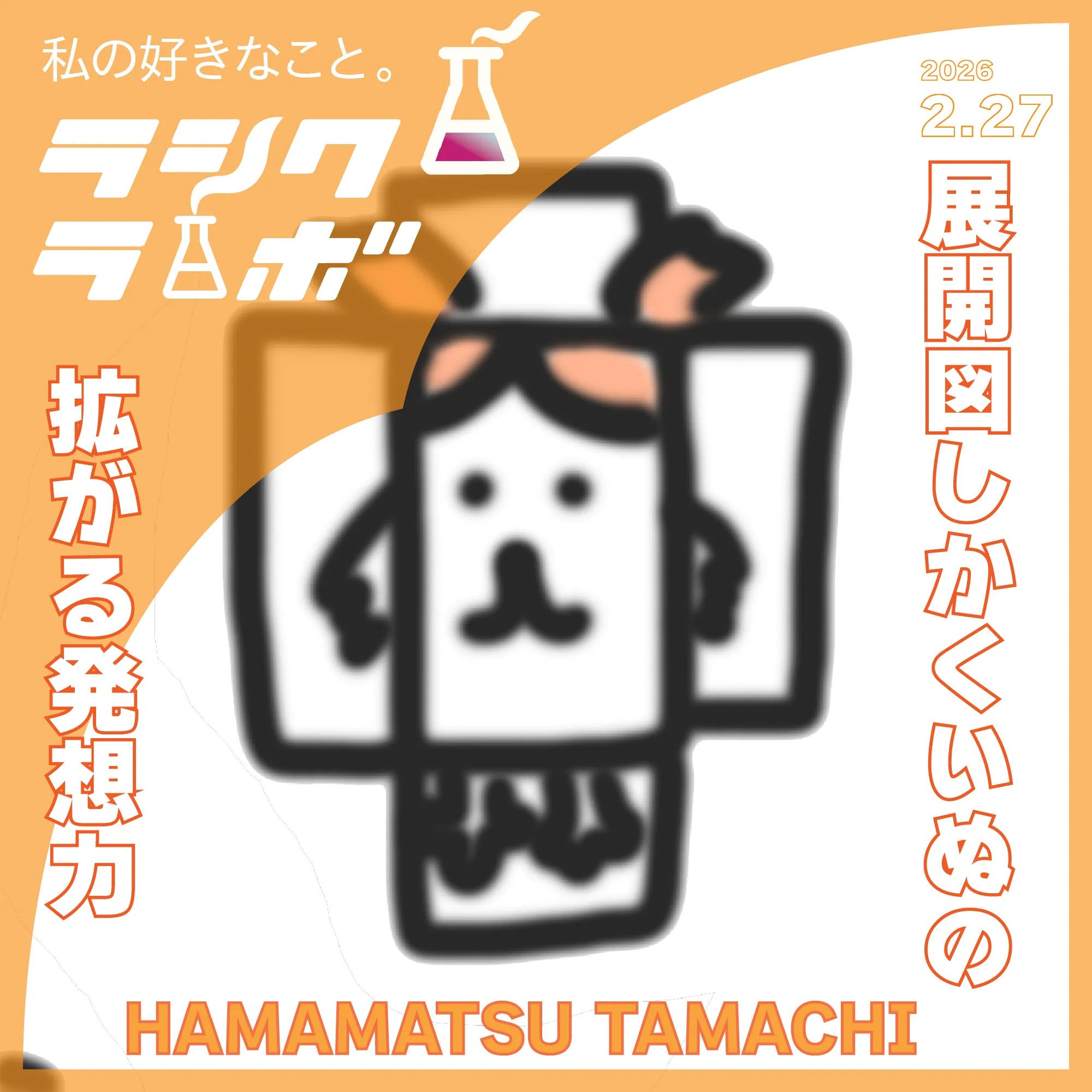 展開図しかくいぬの拡がる発想力