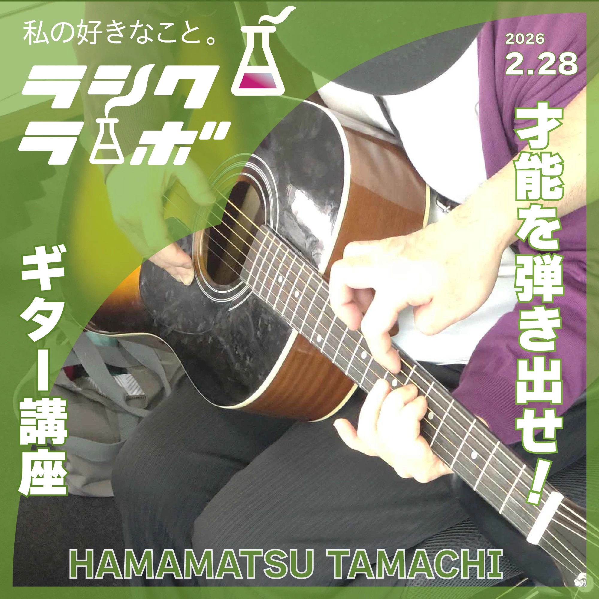 才能を弾き出せ！ギター講座