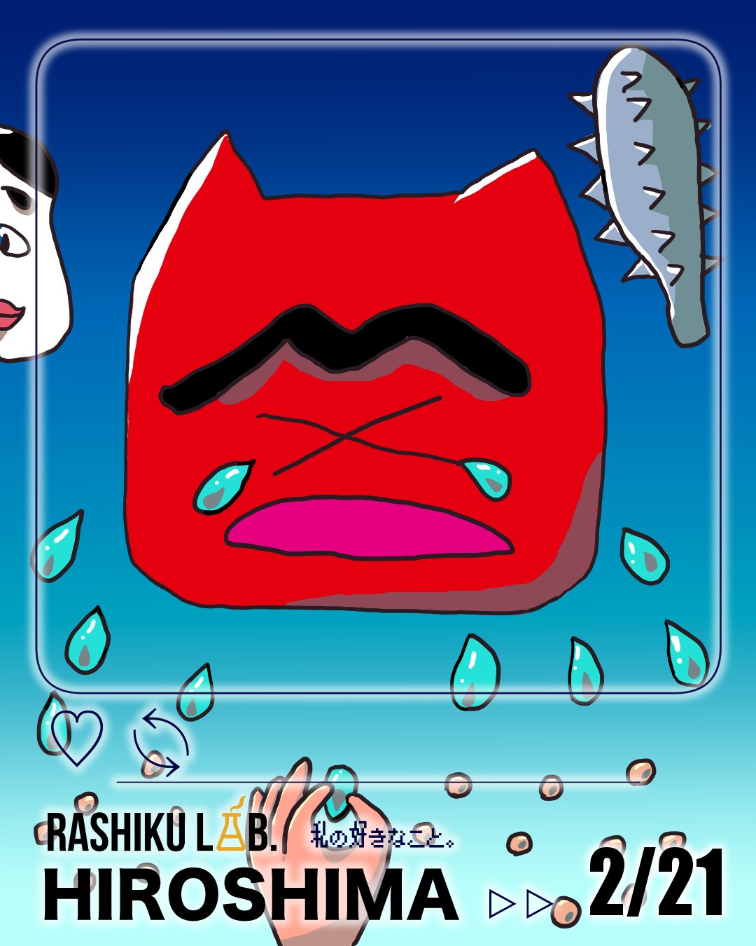 笑うおたふく、泣く赤鬼