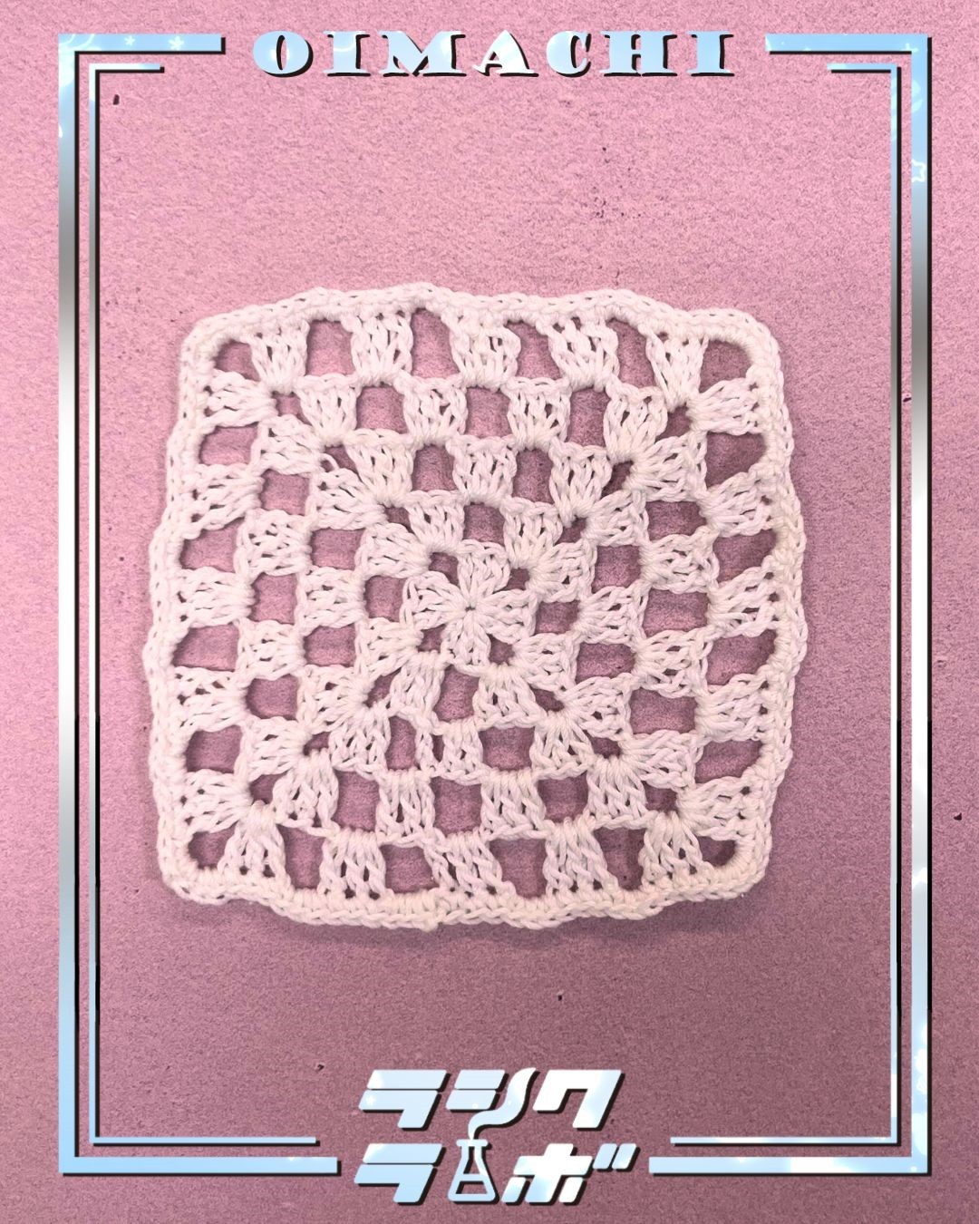 グラニースクエアのレース編みコースター✨