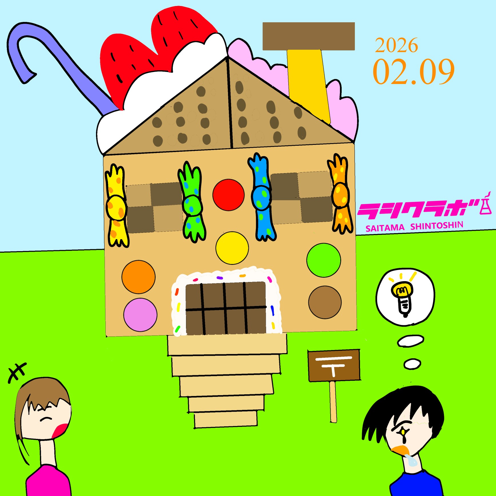 お菓子の家に興味津々な二人組🍪