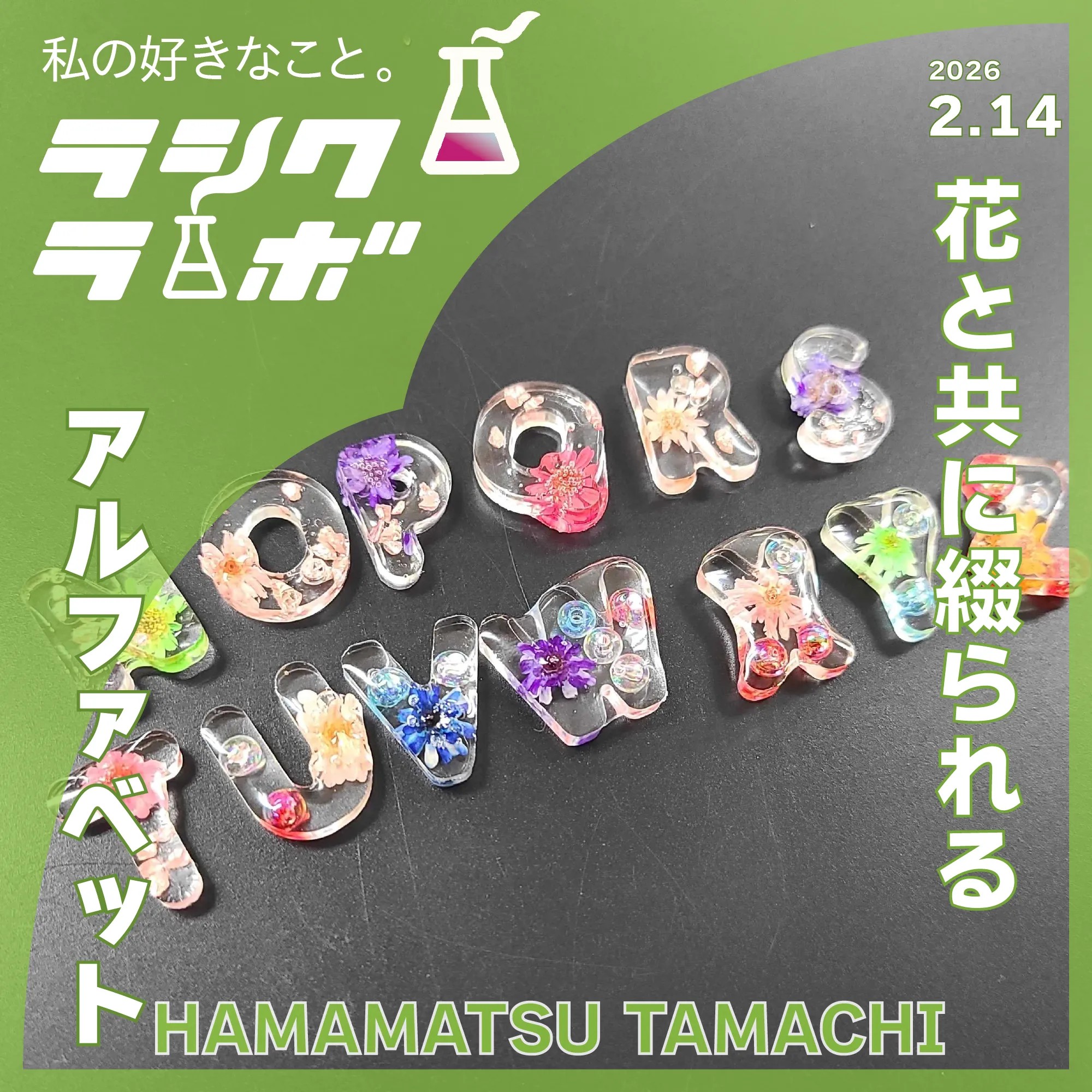 花と共に綴られるアルファベット