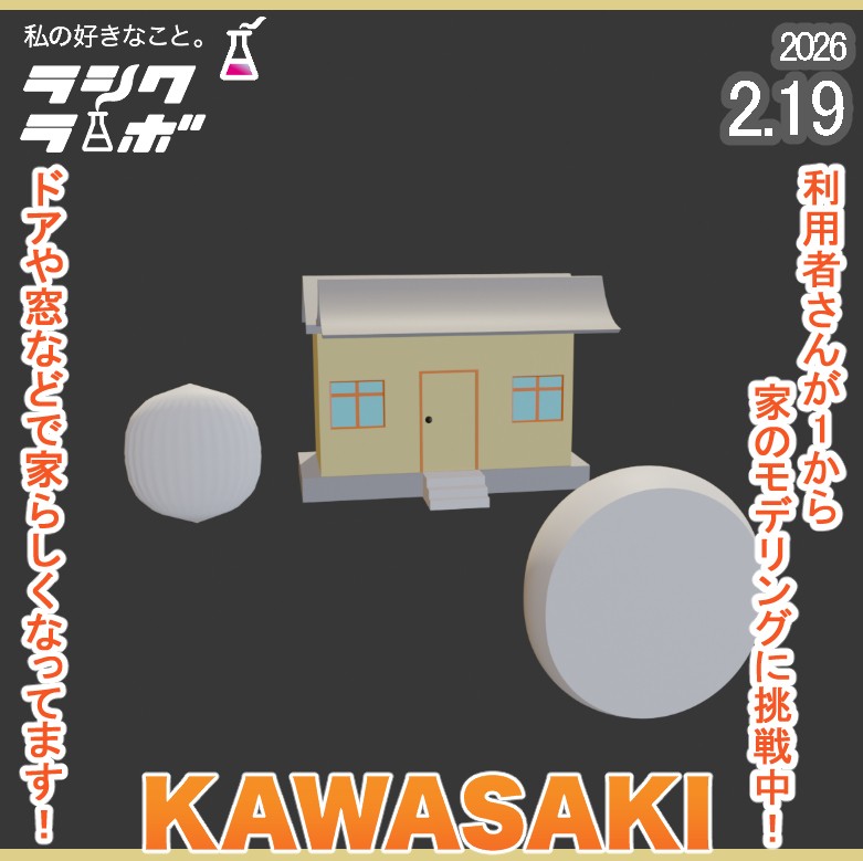 利用者さんが1から家のモデリングに挑戦中！