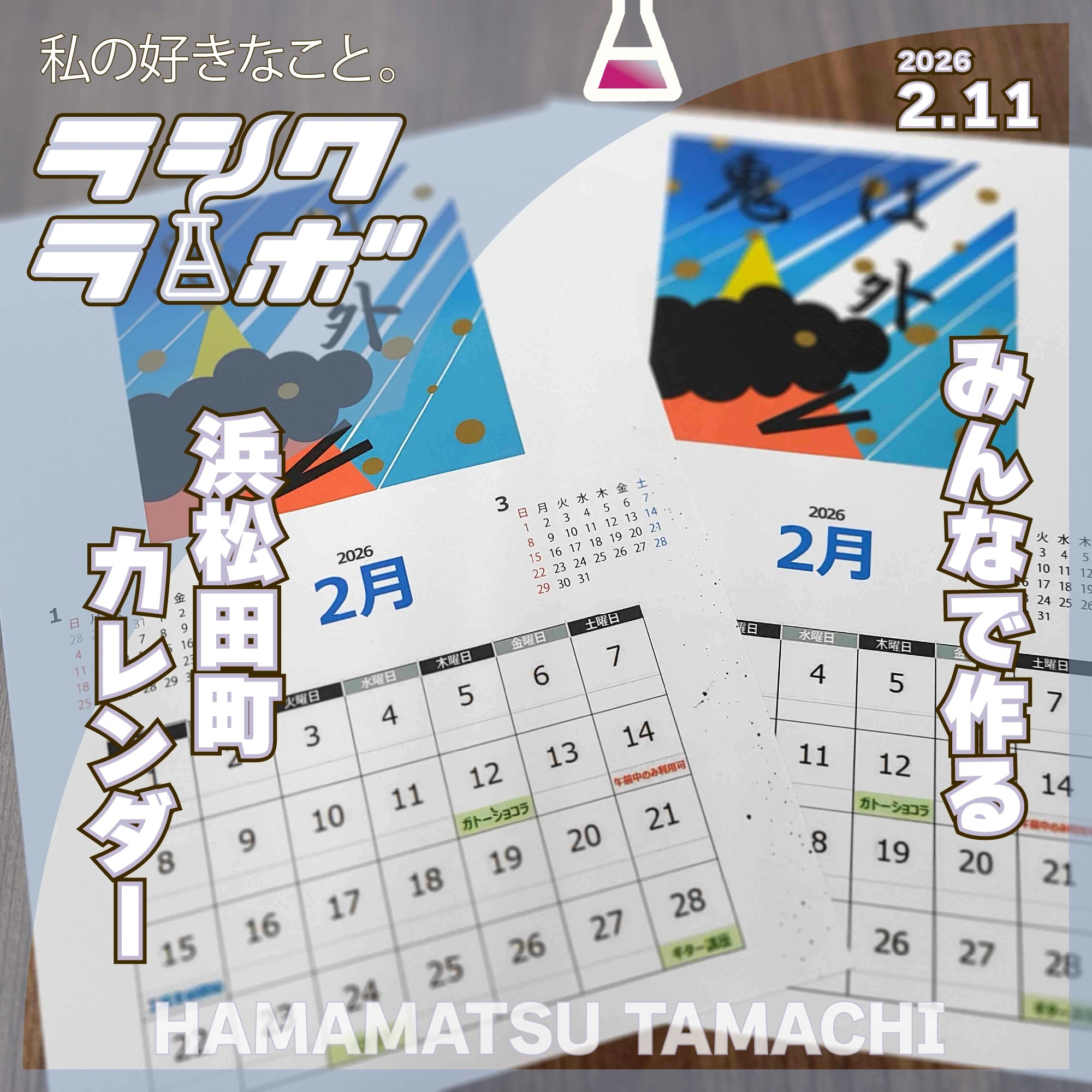 みんなで作る浜松田町カレンダー