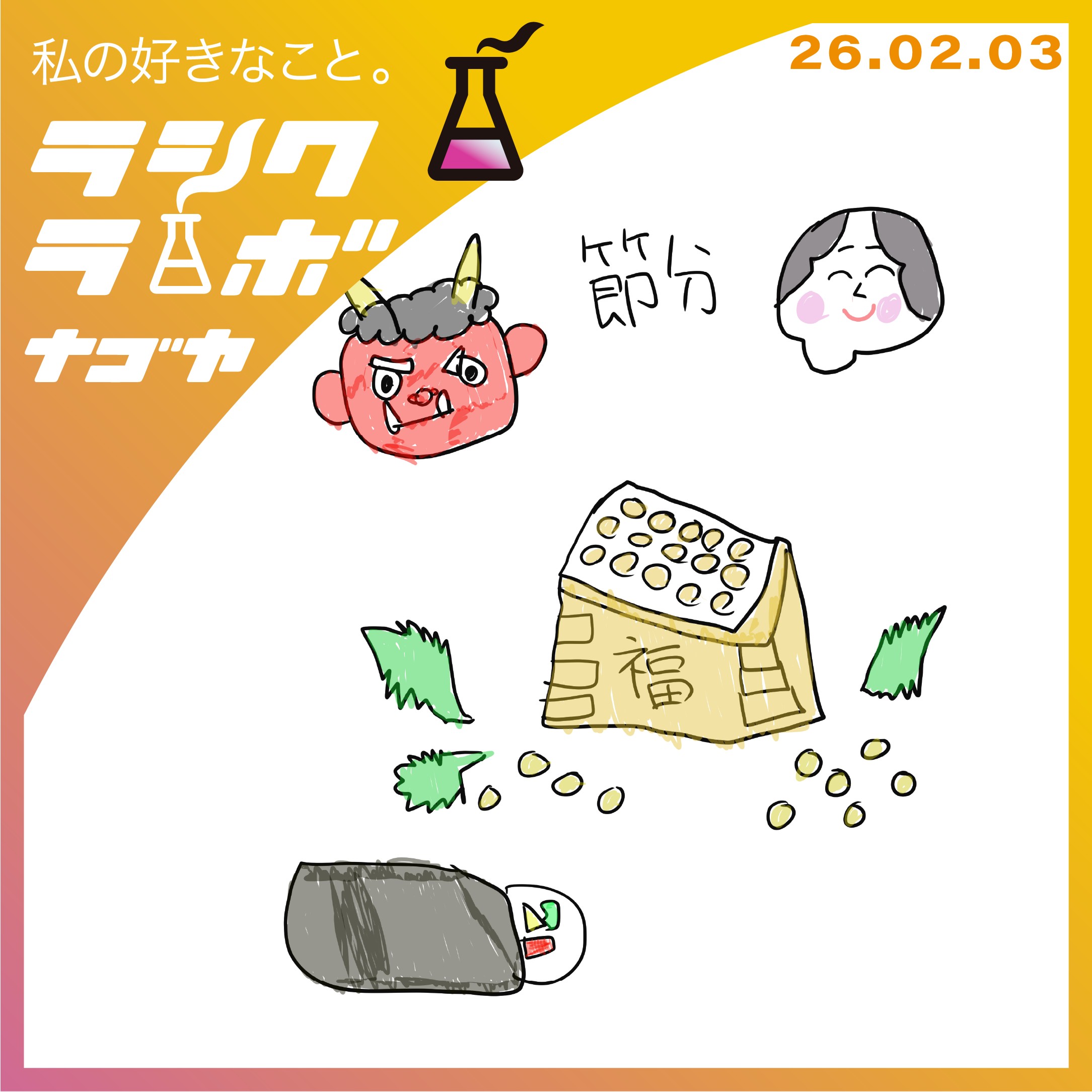 本日は 節分👹🌸