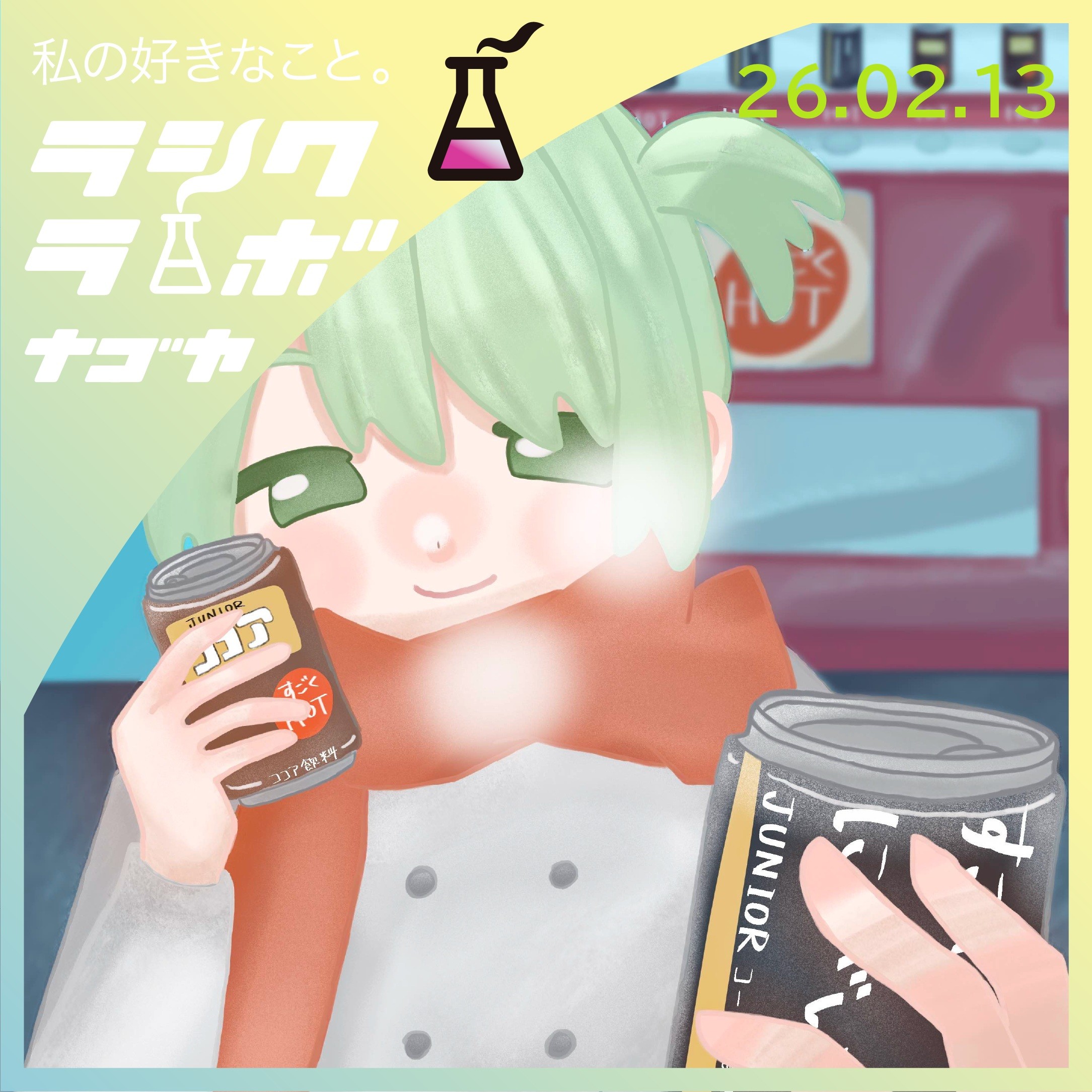 あったかドリンクを一緒に♪冬のイラスト ☕️❄️