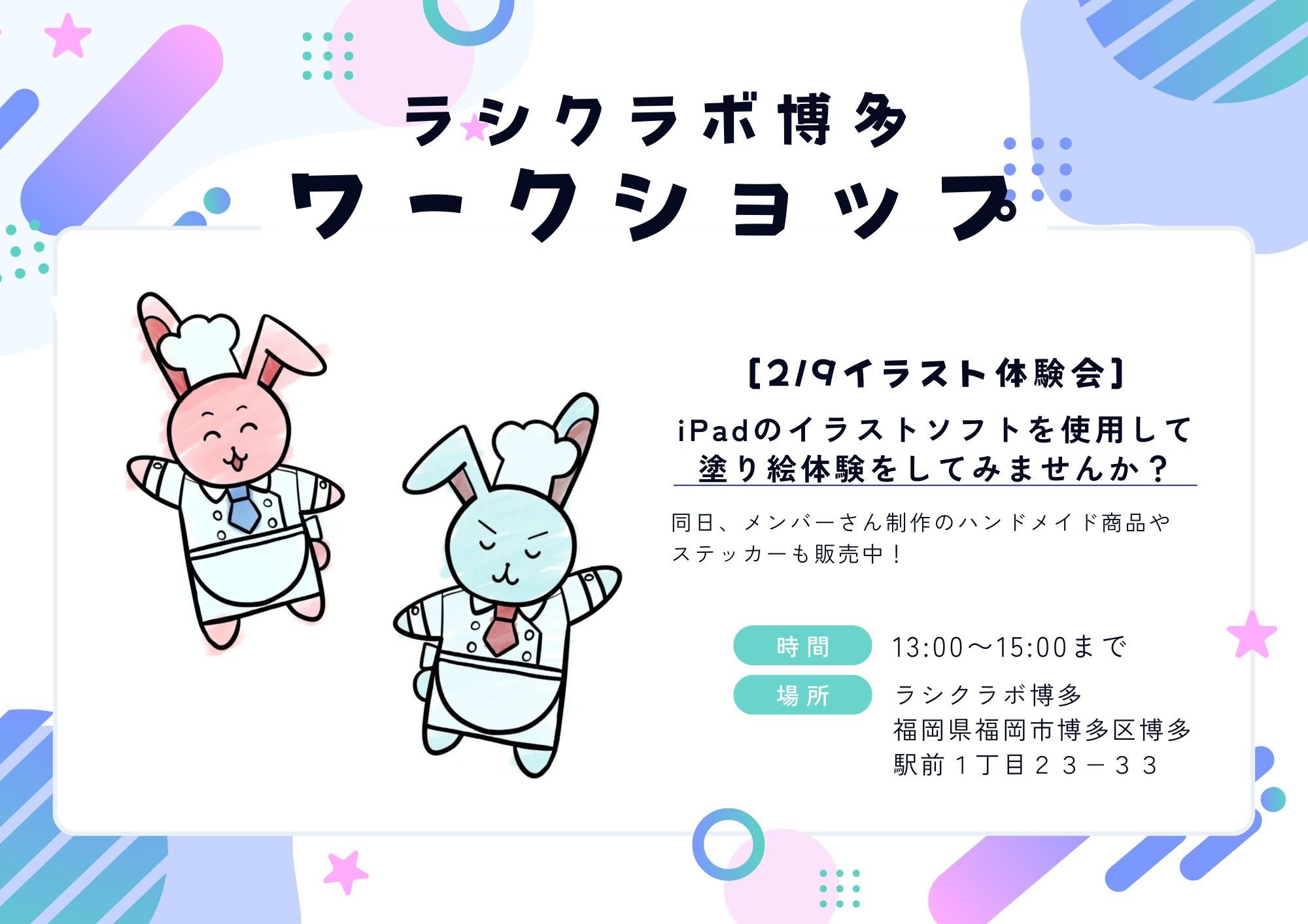 ラシクラボ博多ワークショップ開催告知✨その3