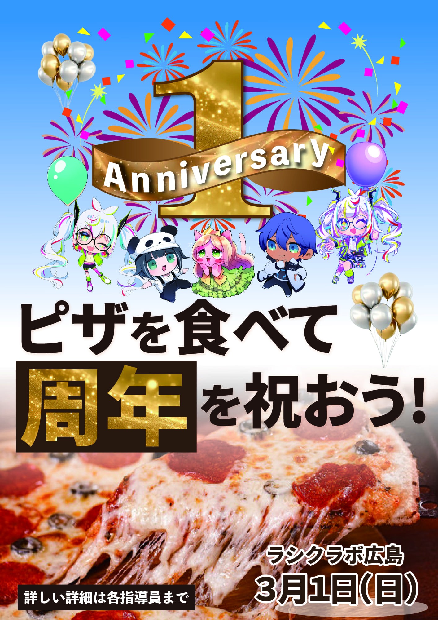 １周年記念パーティー