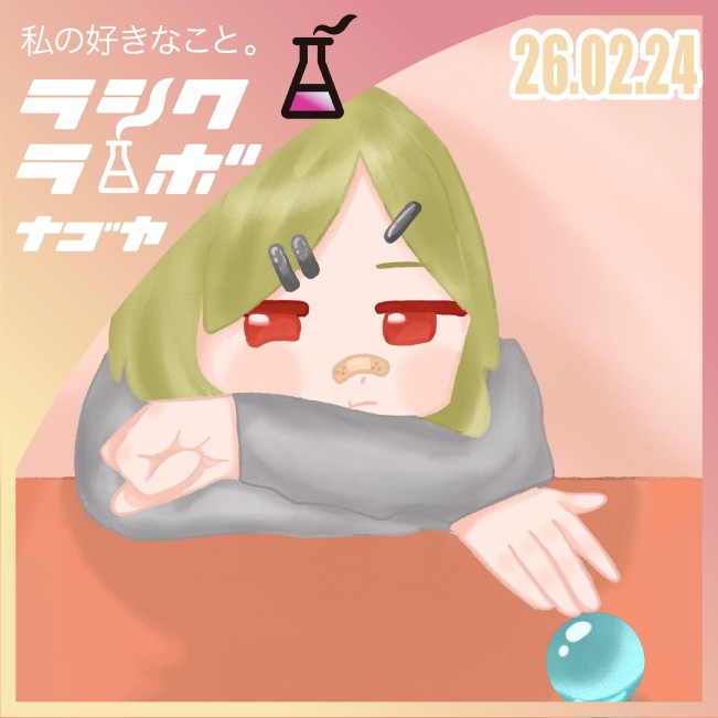 ちょっぴりおつかれ、でも好きな時間🧪✨