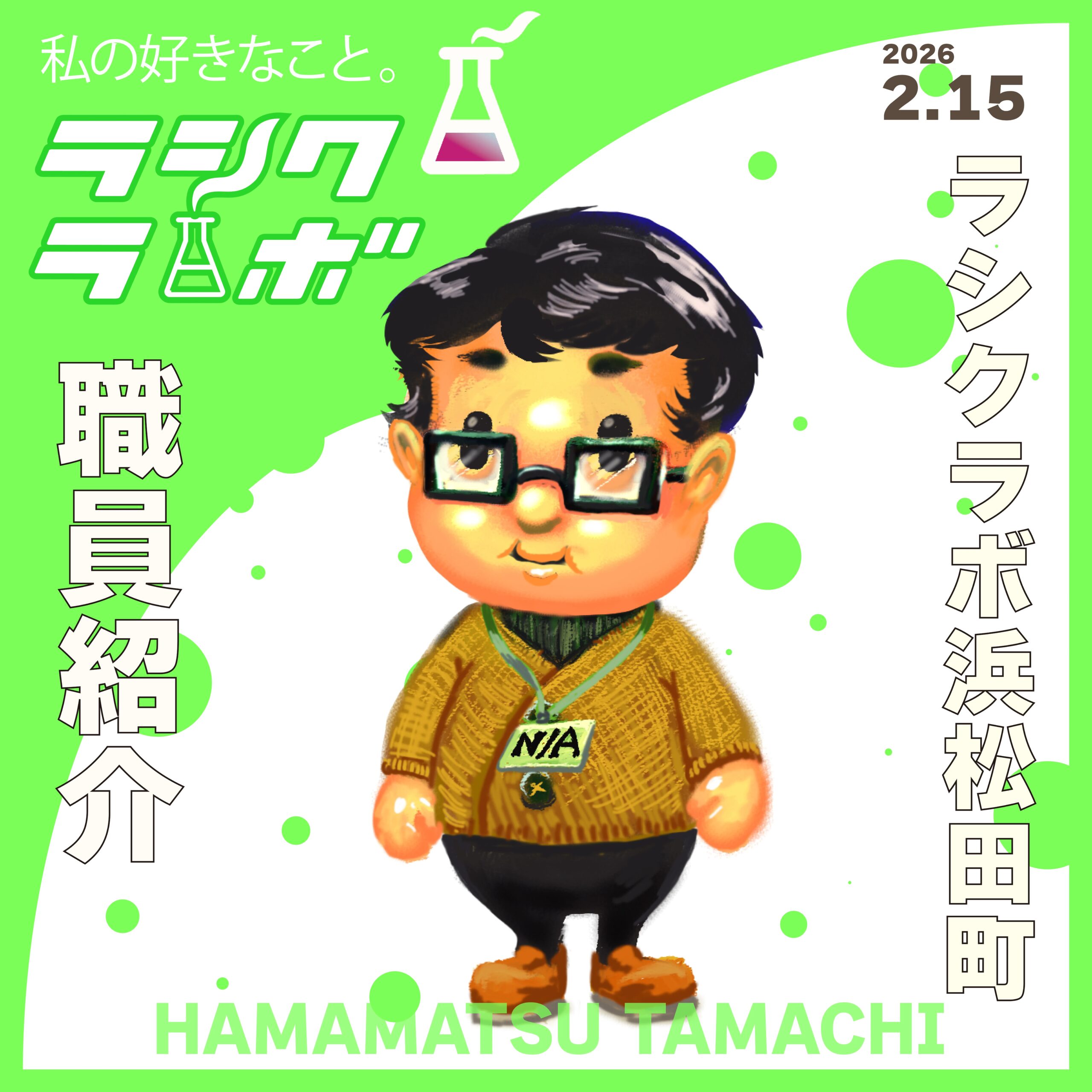 ラシクラボ浜松田町職員紹介！