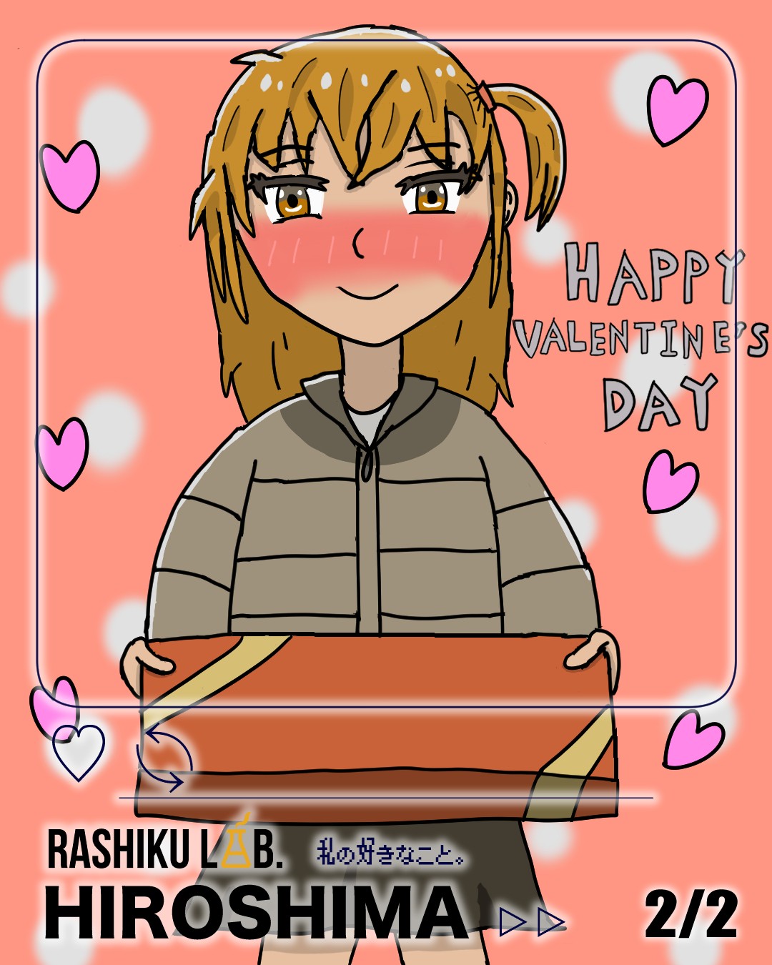 ハッピーバレンタイン