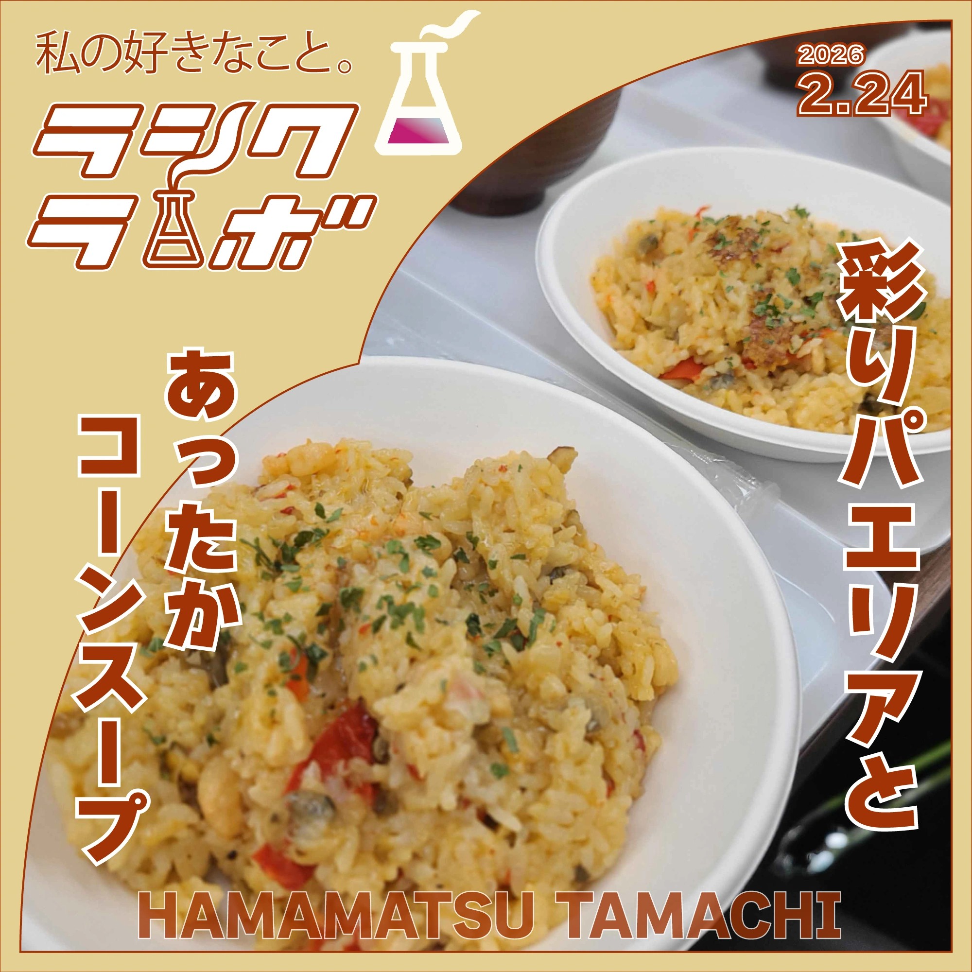 彩りパエリアとあったかコーンスープ🦐