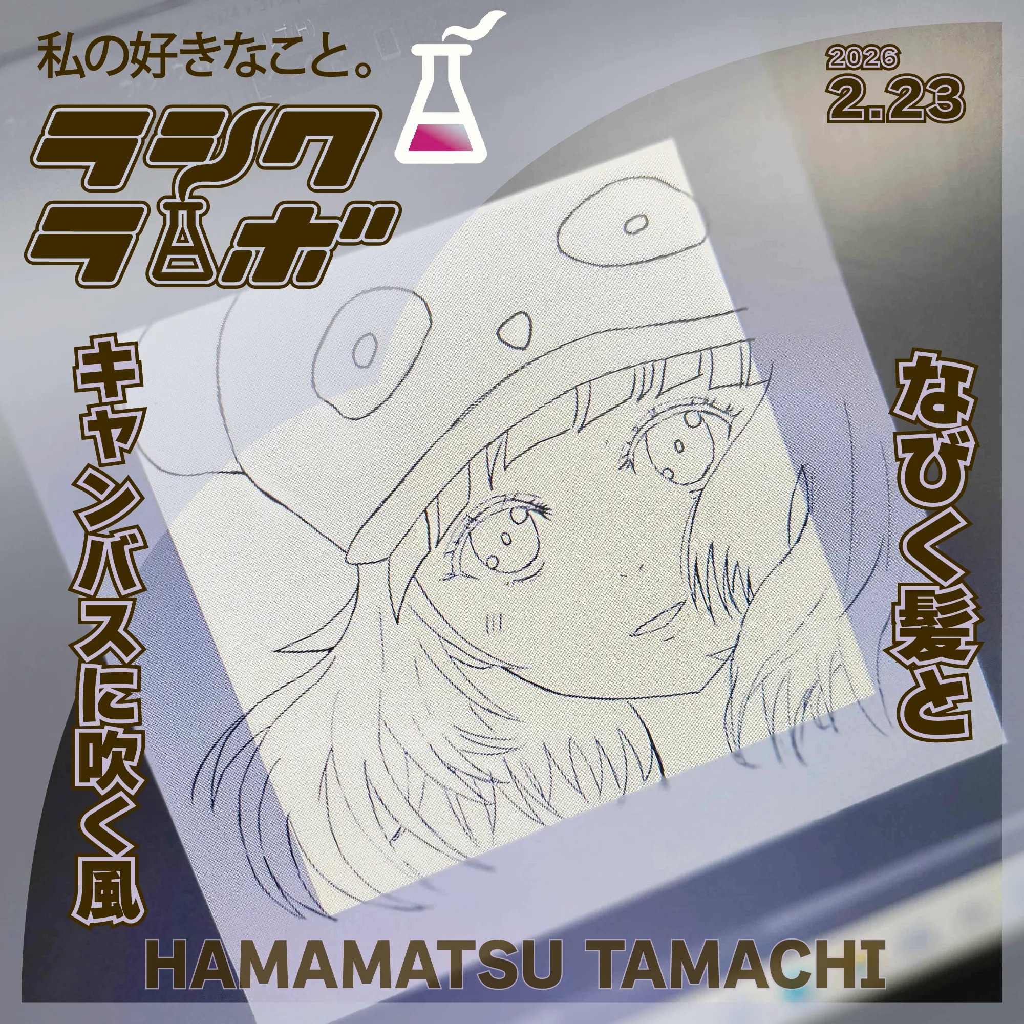 なびく髪と、キャンバスに吹く風