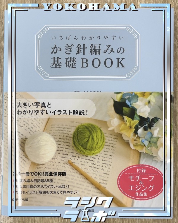 かぎ針編みの本