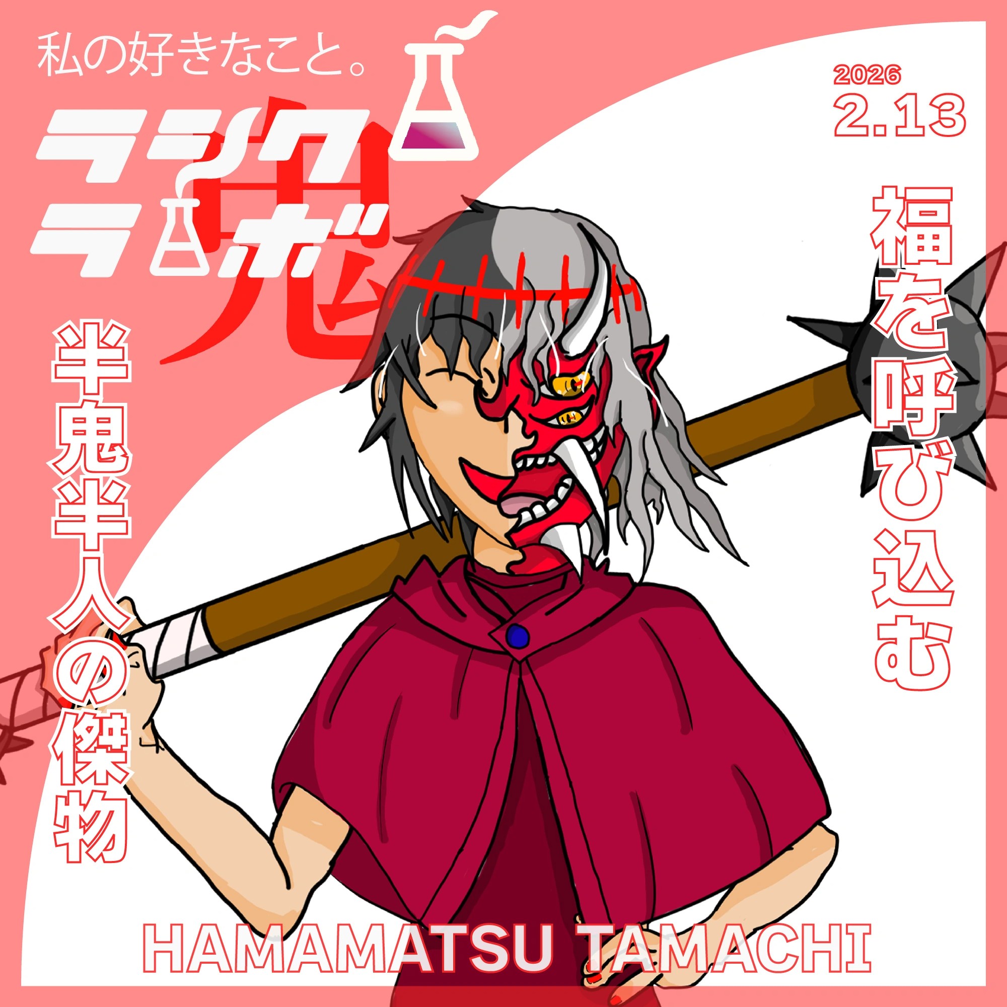 福を呼び込む、半鬼半人の傑物