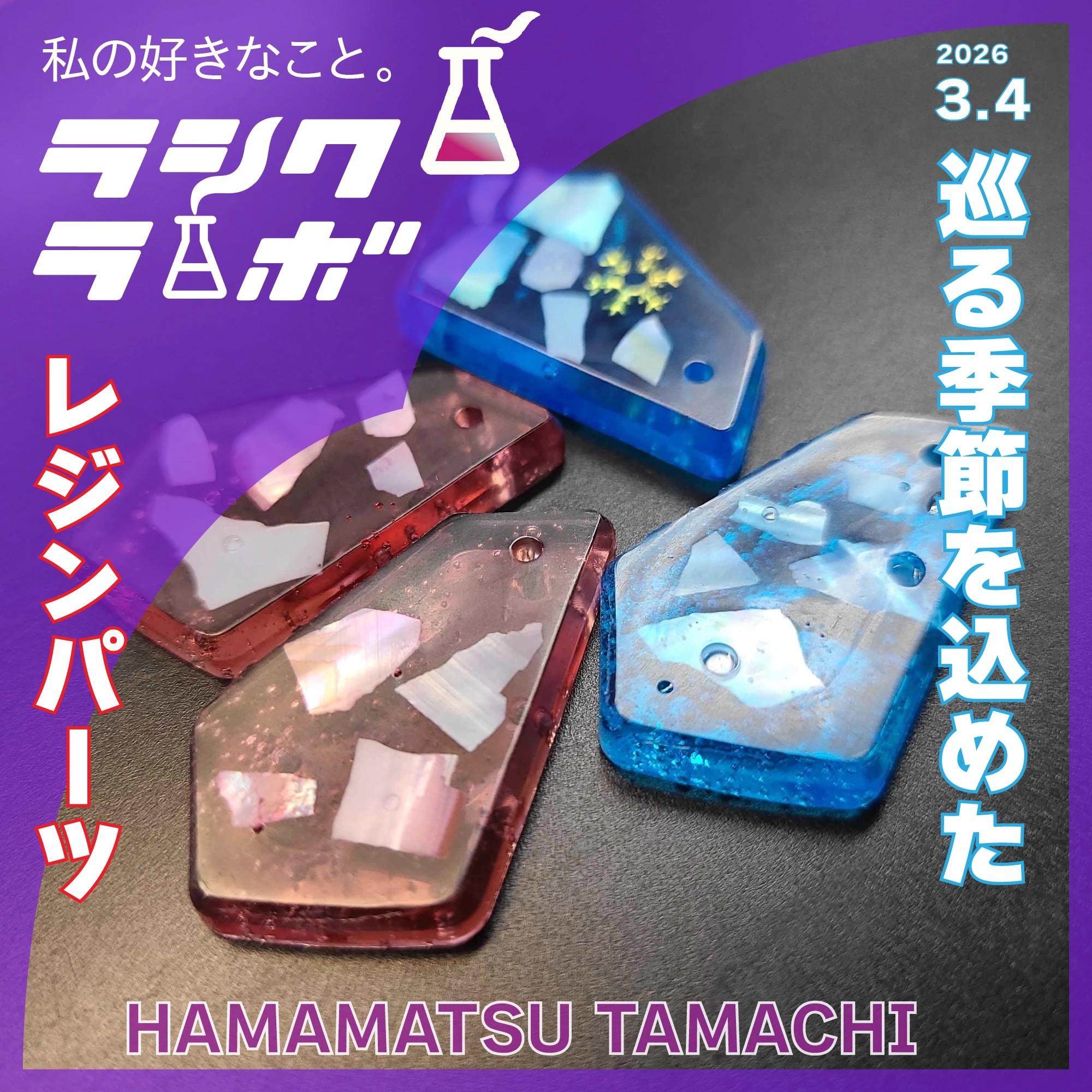 巡る季節を込めたレジンパーツ