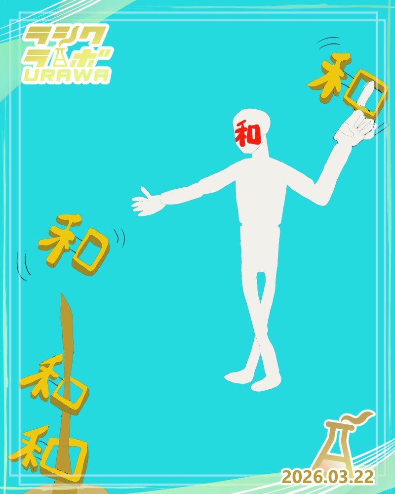 👘和男と和投げ⭕