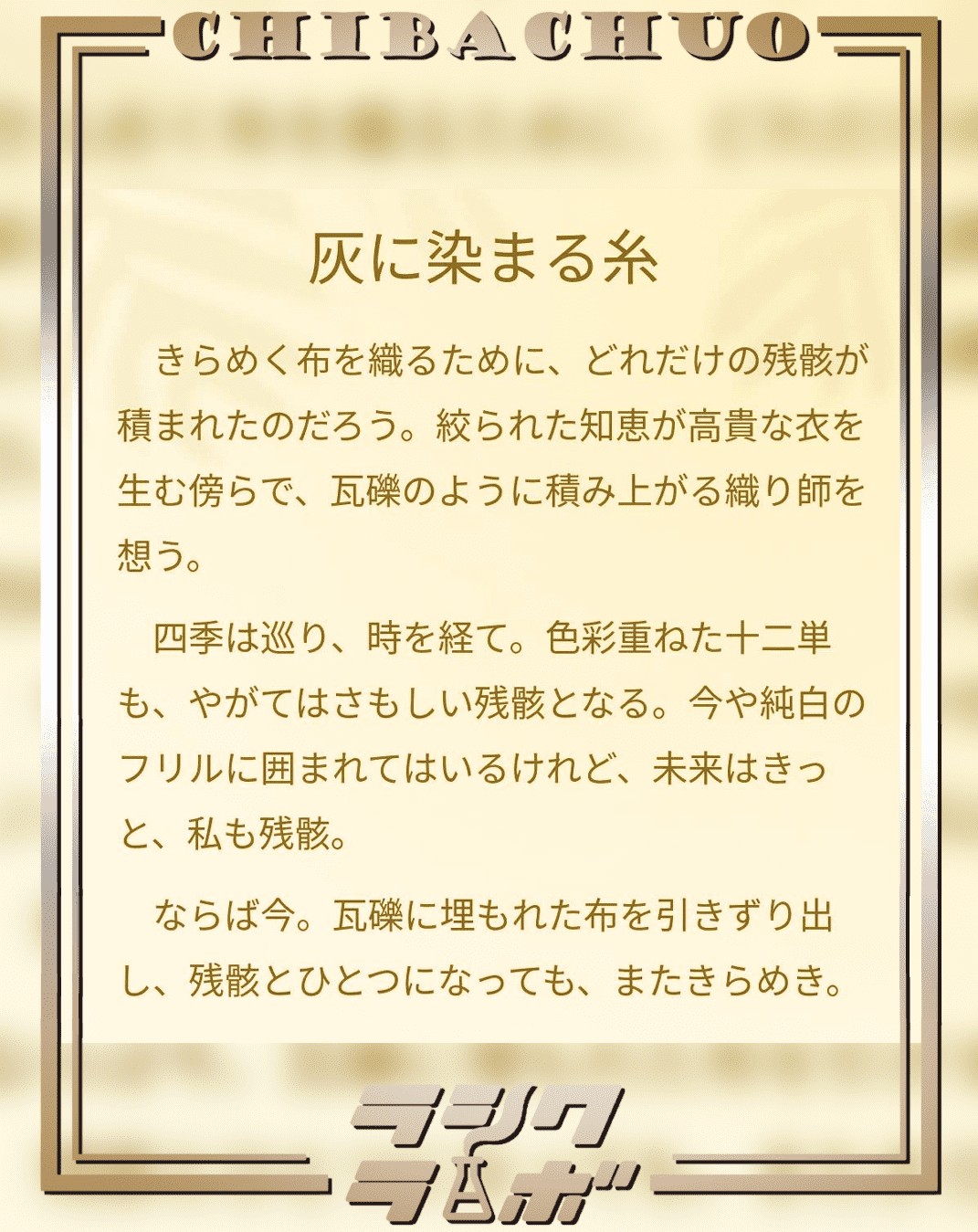 【作品紹介】灰に染まる糸