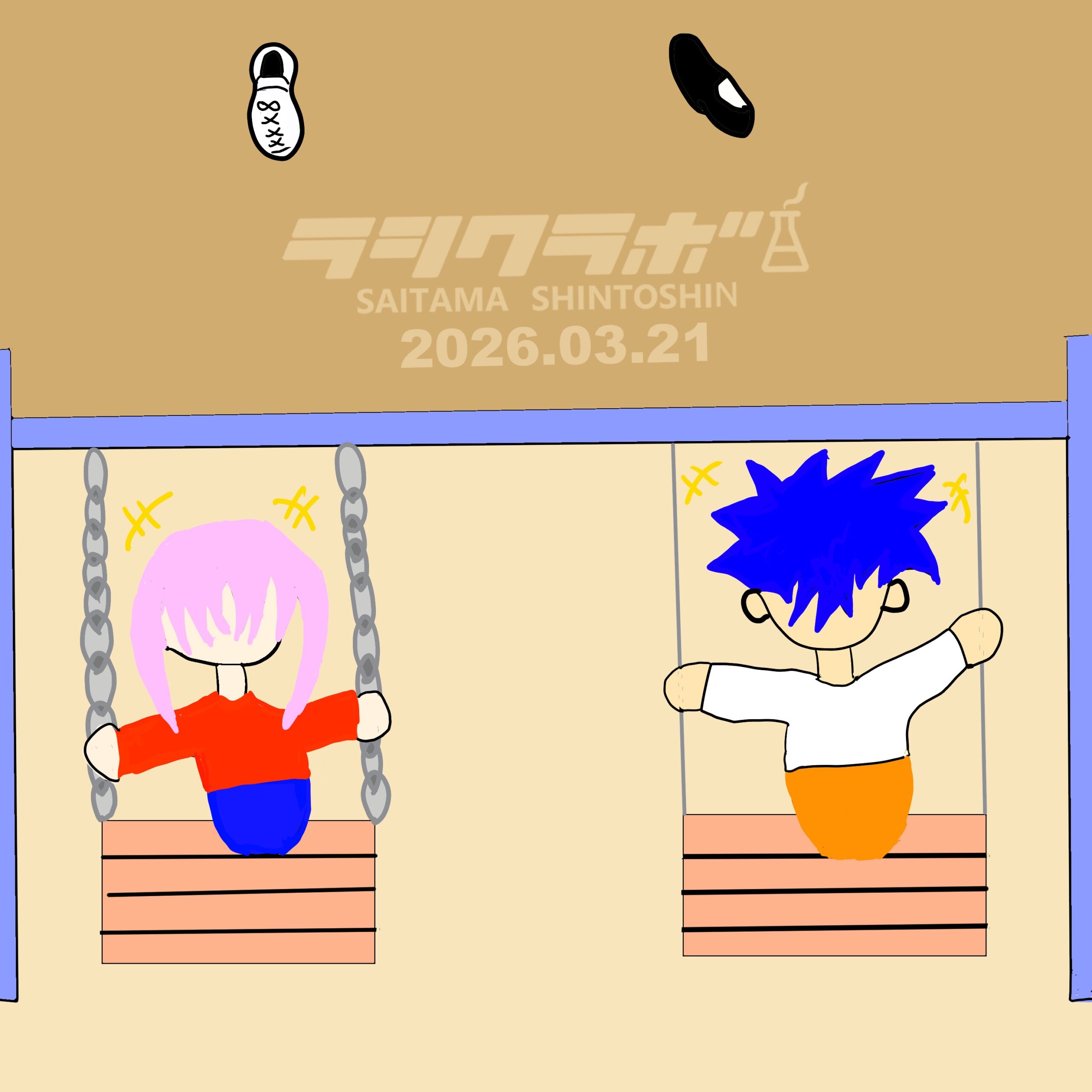 👟ブランコに乗り靴飛ばし👟