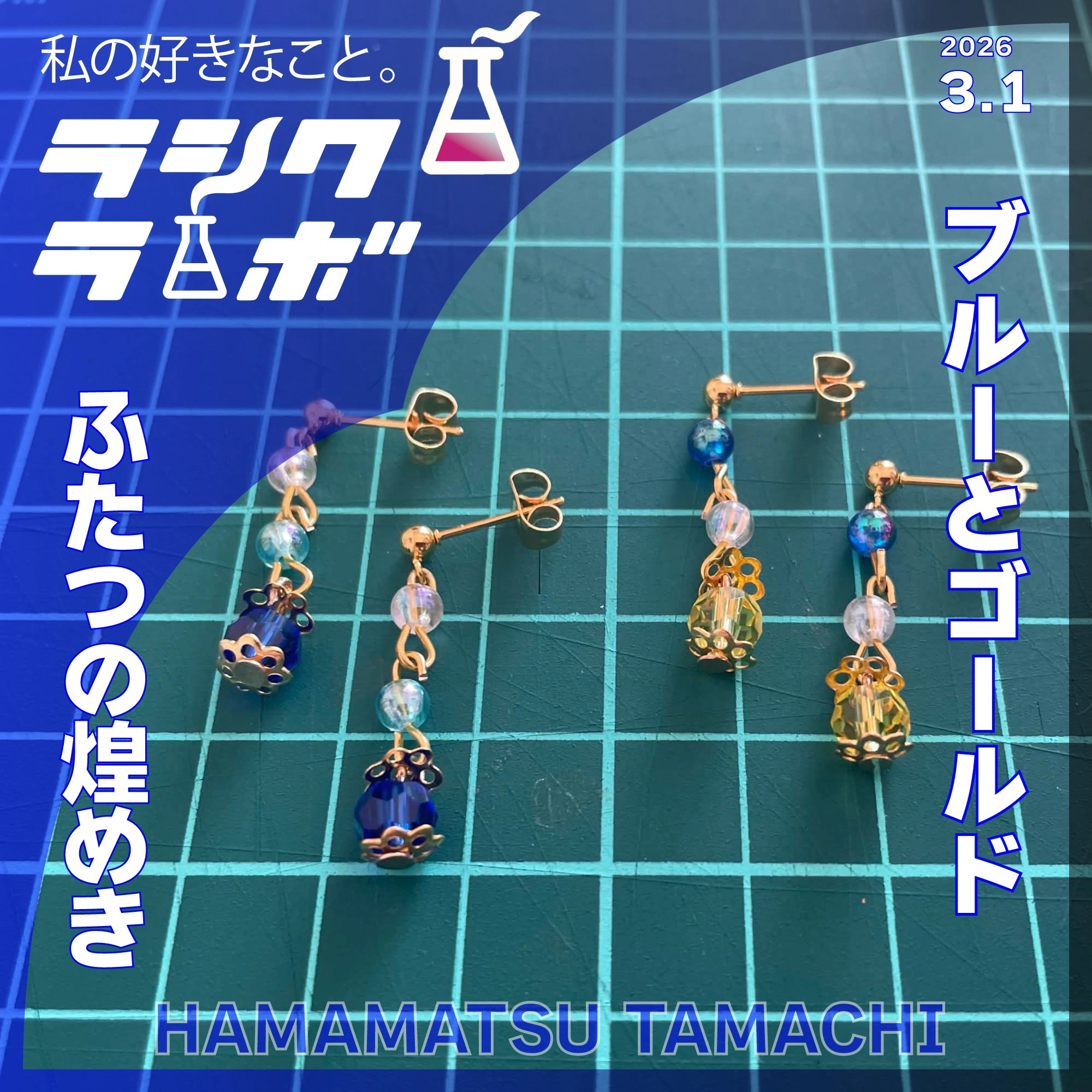 ブルーとゴールド、ふたつの煌めき