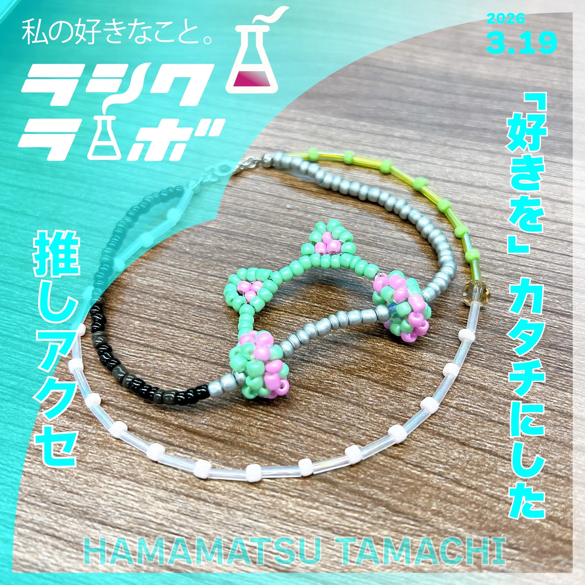 「好き」をカタチにした、推しアクセ