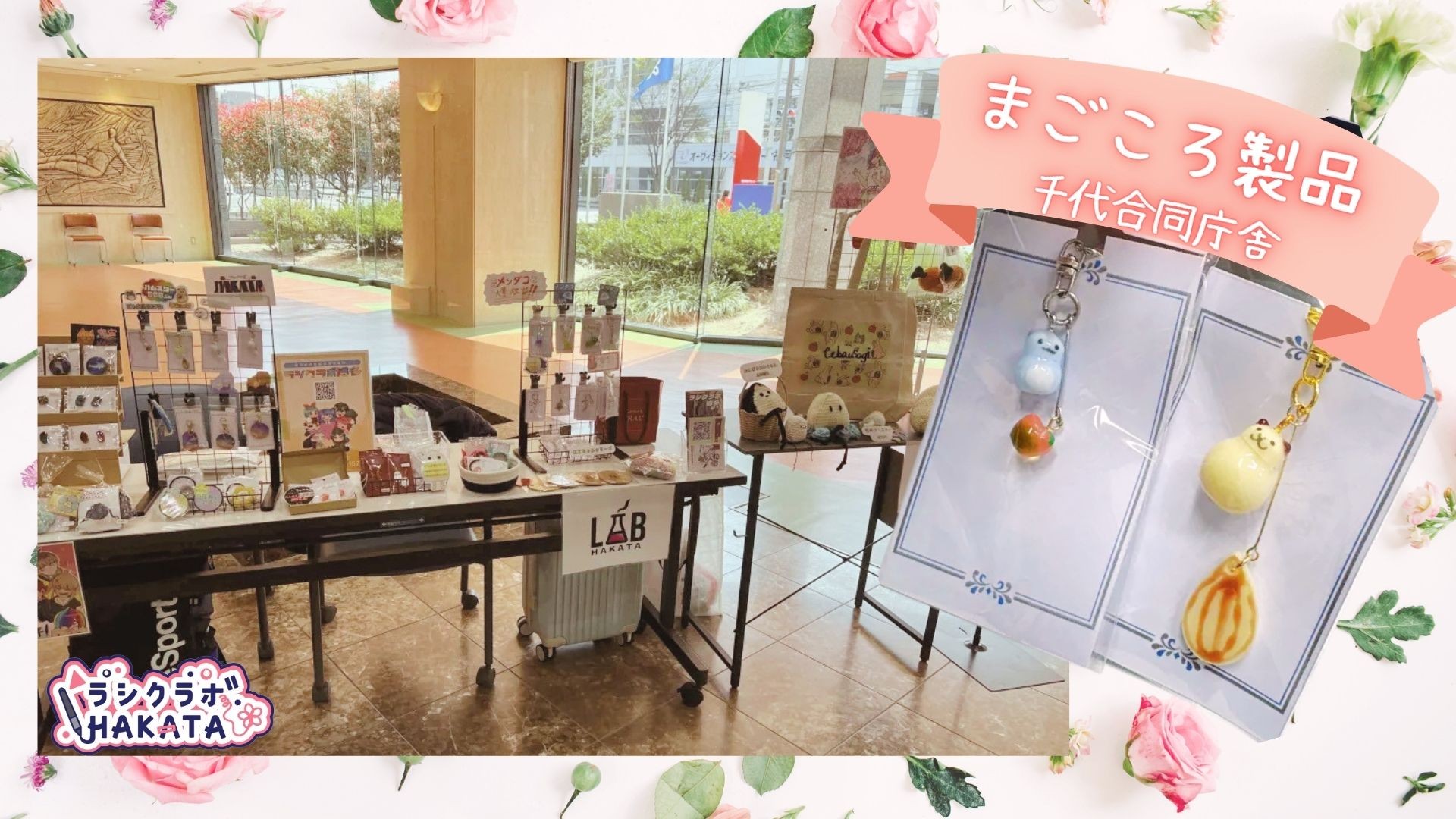 【販売会】まごころ製品～千代合同庁舎～